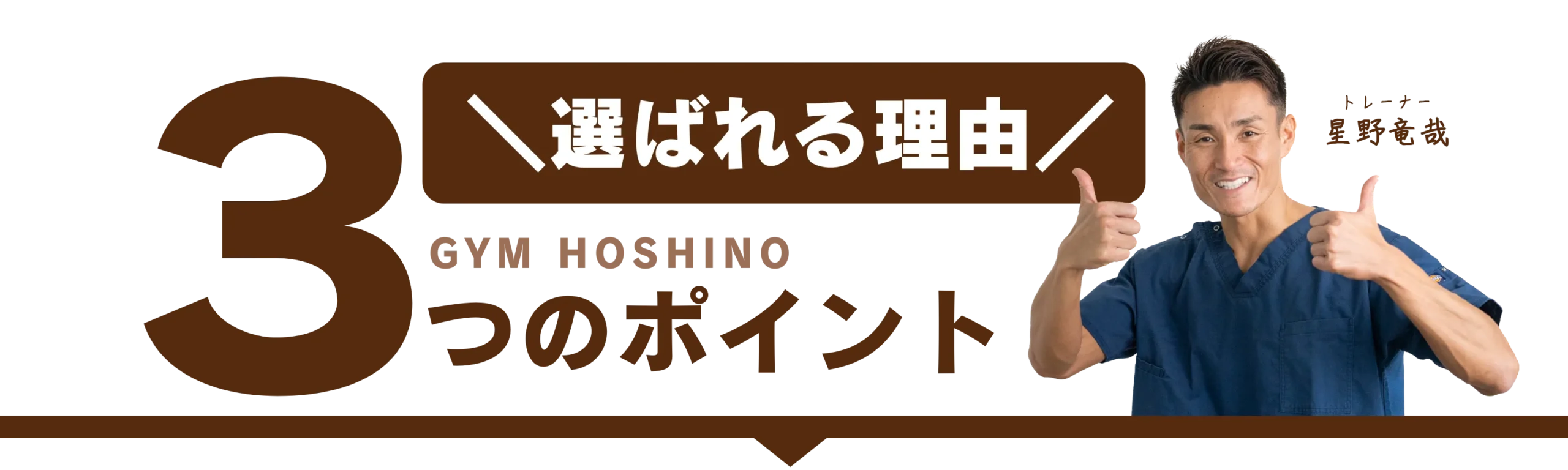 伊勢崎赤堀のパーソナルジム「ジムホシノ」が選ばれる3つの理由