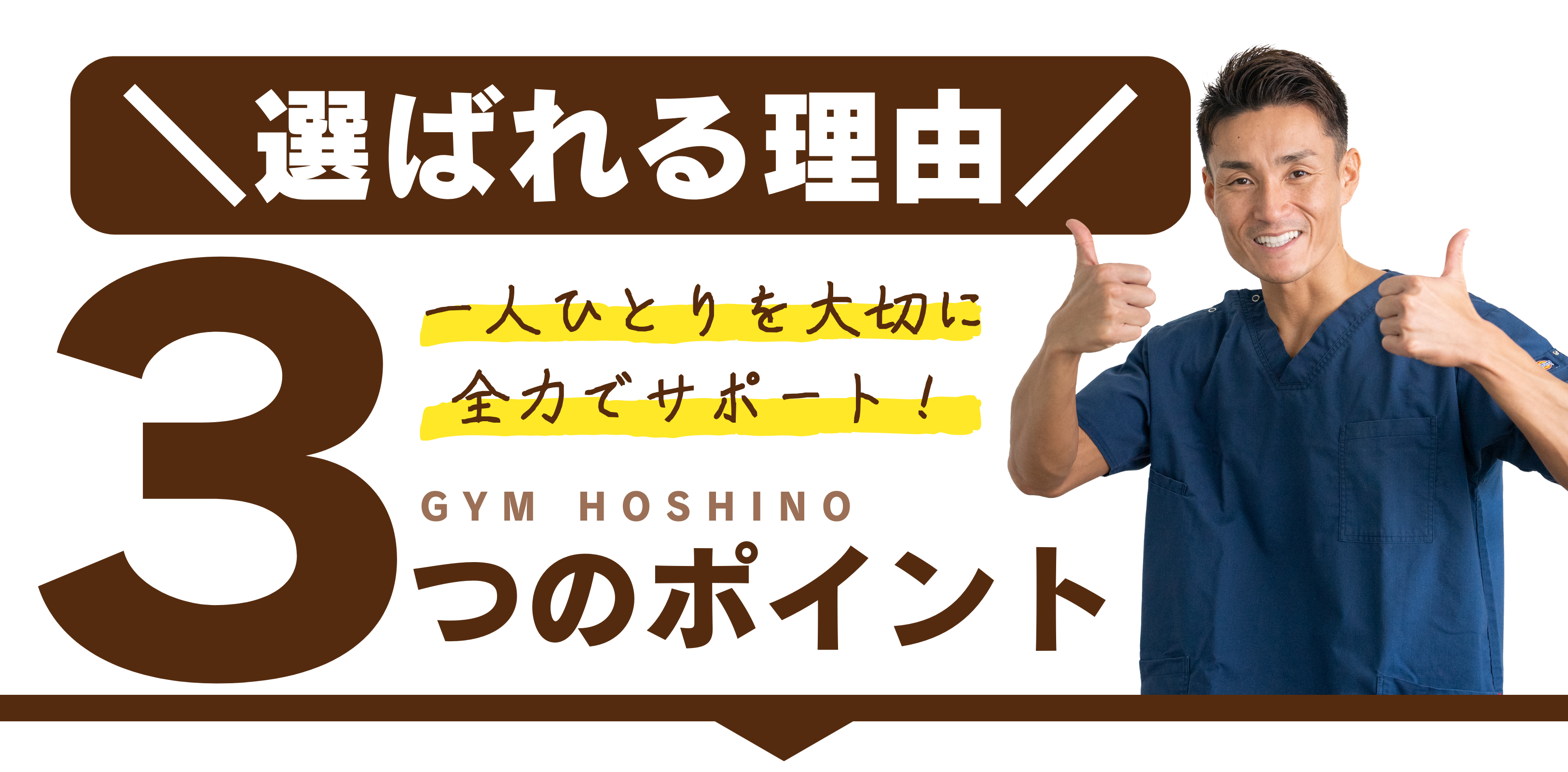 伊勢崎赤堀のパーソナルジム「ジムホシノ」が選ばれる3つの理由