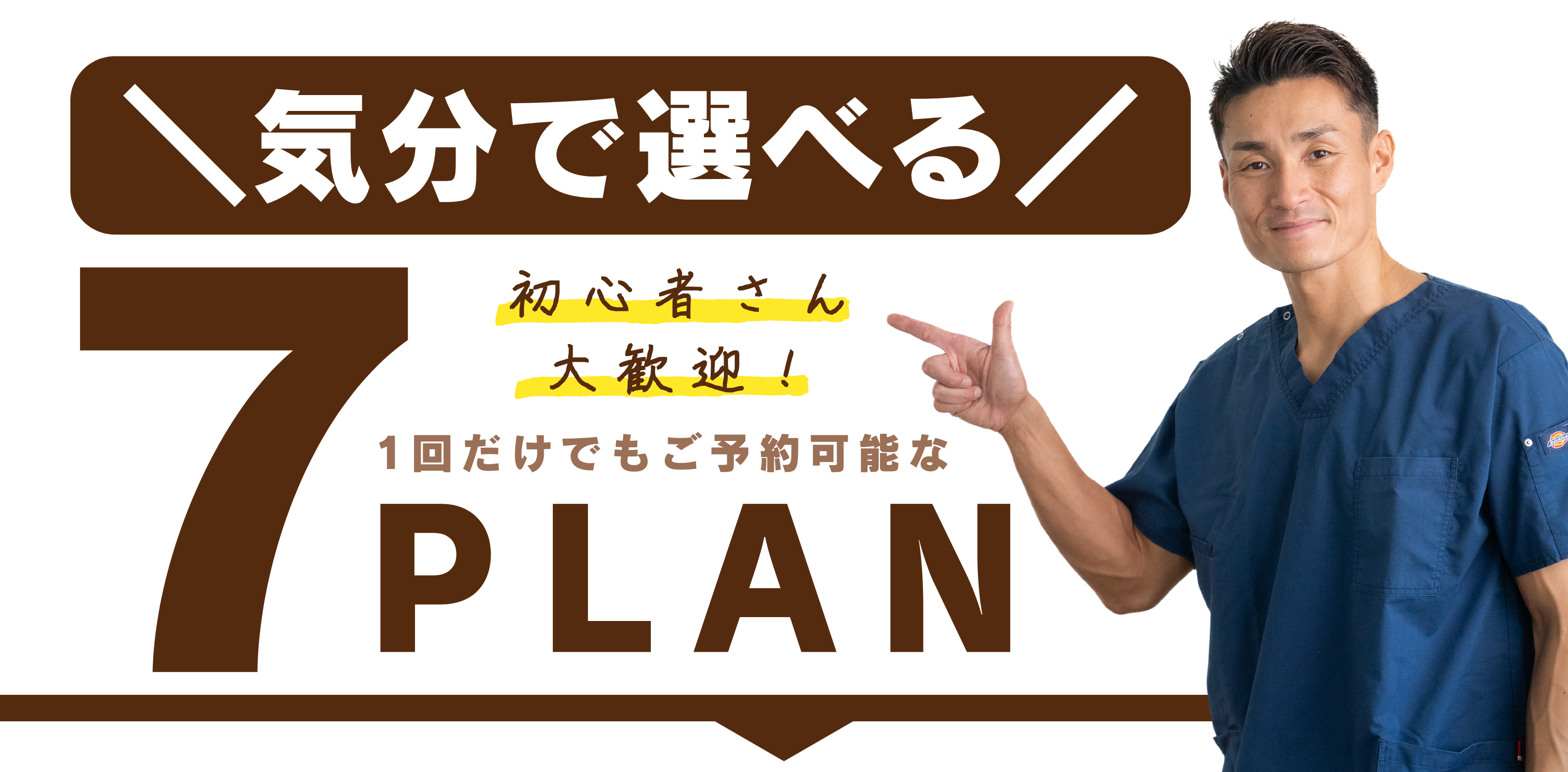 伊勢崎赤堀のパーソナルジム「ジムホシノ」のプラン